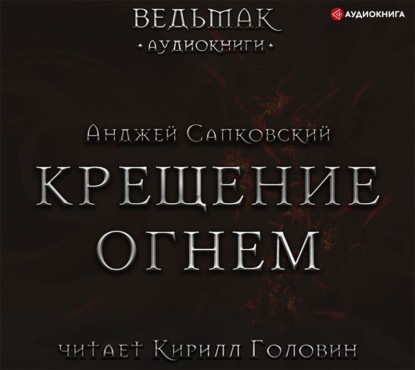 Крещение огнем — Анджей Сапковский