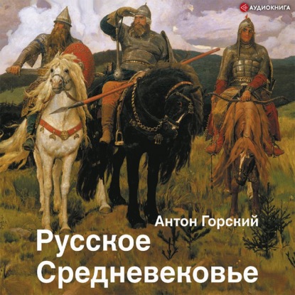 Русское Средневековье. Традиционные представления и данные источников - А. А. Горский