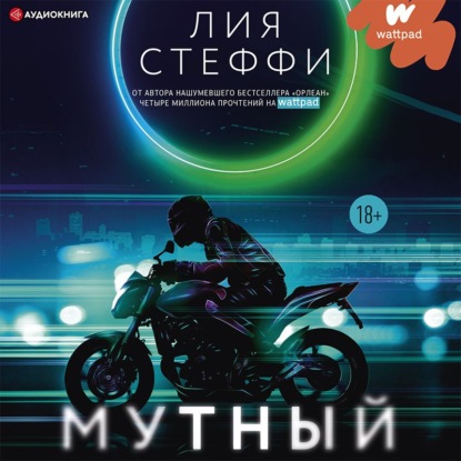 Мутный — Лия Стеффи