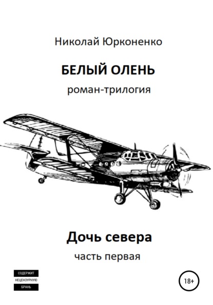 Белый олень. Часть 1. Дочь севера — Николай Александрович Юрконенко