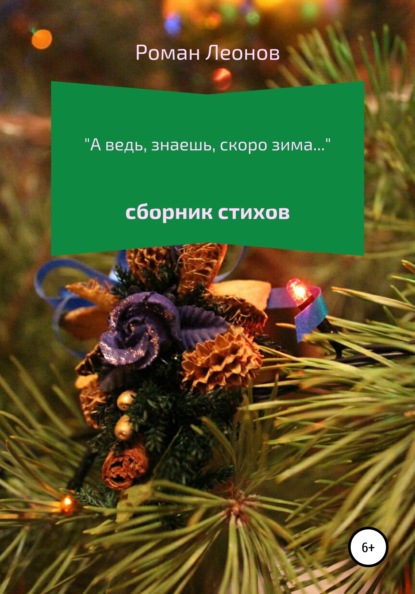 А ведь, знаешь, скоро зима… — Роман Сергеевич Леонов