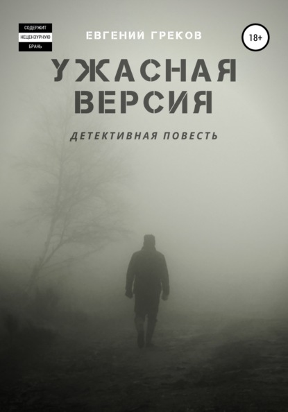 Ужасная версия - Евгений Греков