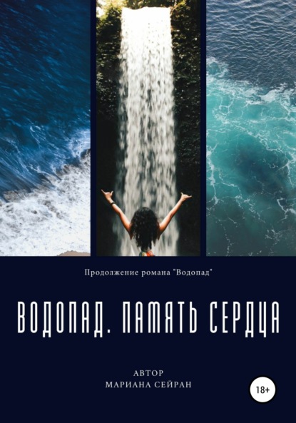 Водопад. Память сердца — Мариана Сейран