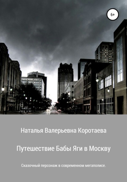 Путешествие Бабы Яги в Москву - Наталья Валерьевна Коротаева