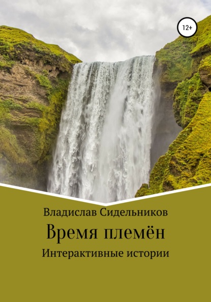 Время племён — Владислав Денисович Сидельников