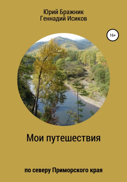 Путешествие по северу Приморского края - Геннадий Александрович Исиков