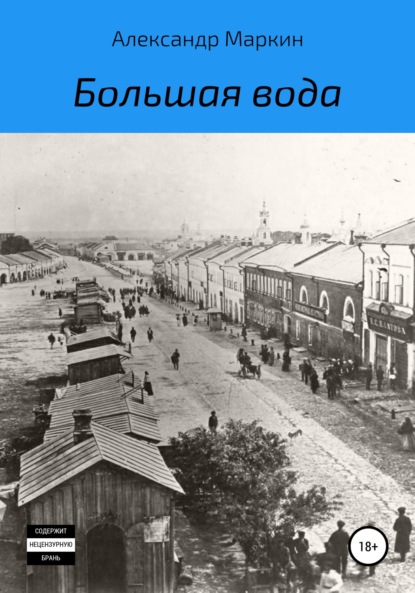 Большая вода — Александр Маркин Вадимович