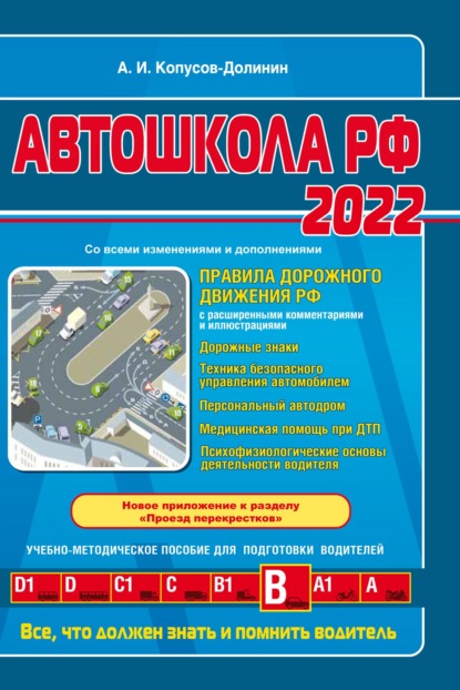 Автошкола РФ 2022. Правила дорожного движения с комментариями и иллюстрациями (с последними изменениями и дополнениями на 2022 год) - Алексей Копусов-Долинин