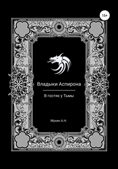 Владыки Аспирона. В гостях у Тьмы - Артём Николаевич Мухин