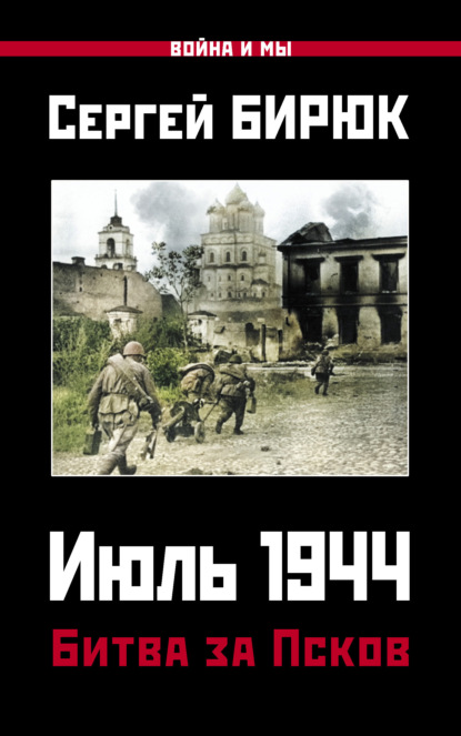 Июль 1944. Битва за Псков - Сергей Бирюк