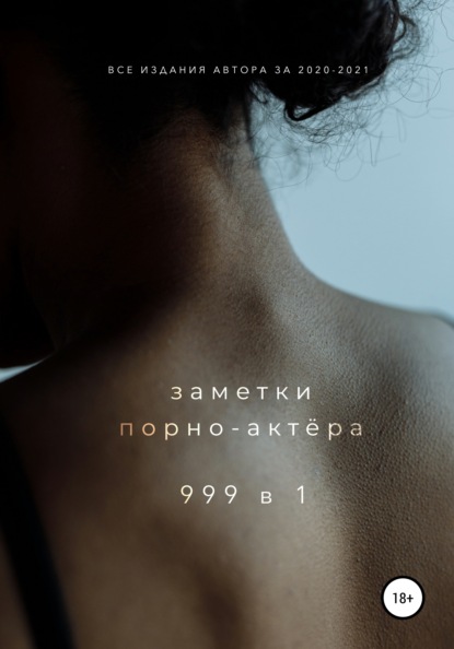 999 в 1 — Заметки порно-актёра