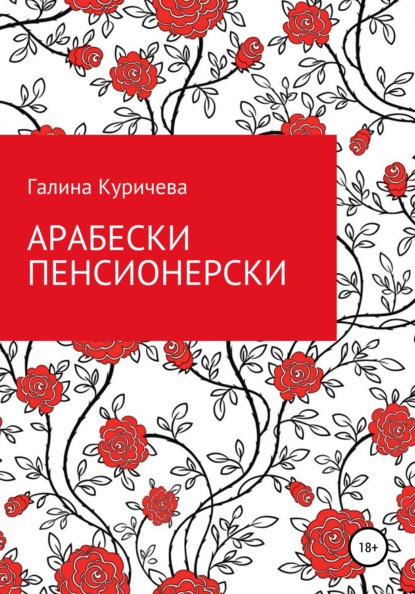 Арабески пенсионерски — Галина Васильевна Куричева