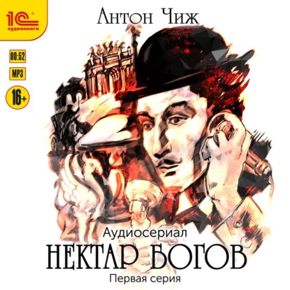 Нектар богов - Антон Чиж