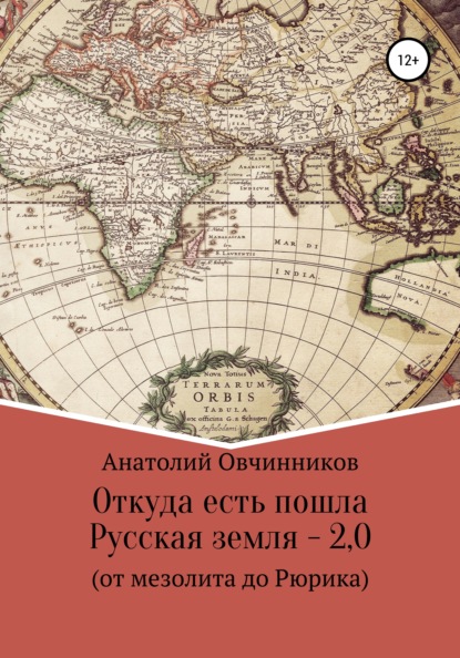 Откуда есть пошла Русская земля 2.0. От мезолита до Рюрика — Анатолий Николаевич Овчинников