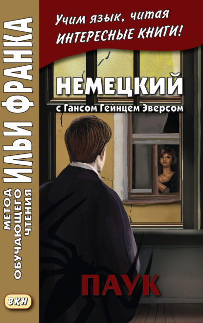 Немецкий с Гансом Гейнцем Эверсом. Паук = Hanns Heinz Ewers. Die Spinne - Ганс Гейнц Эверс