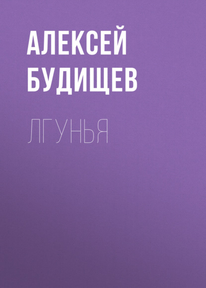 Лгунья — Алексей Будищев