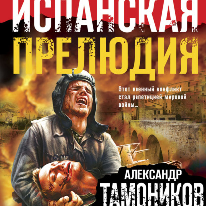 Испанская прелюдия - Александр Тамоников