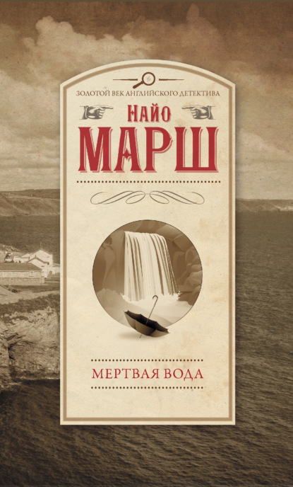 Мертвая вода — Найо Марш