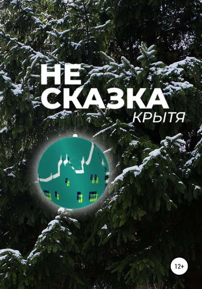 Не сказка - Крытя