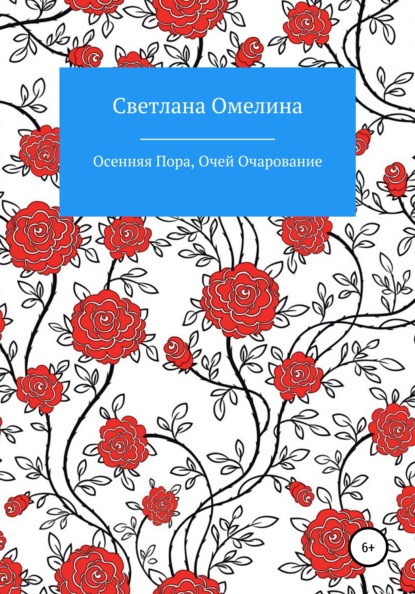 Осенняя пора, очей очарование — Светлана Омелина