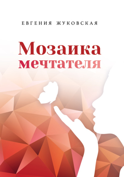 Мозаика мечтателя — Е. Е. Жуковская