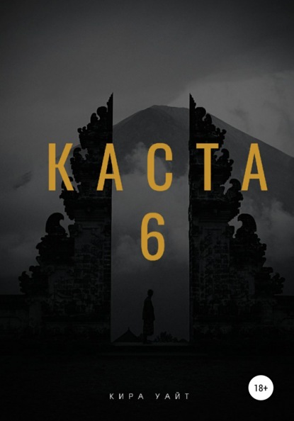 Каста 6 — Кира Уайт