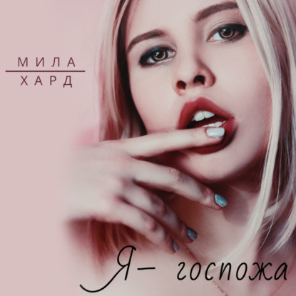 Я – госпожа - Мила Хард