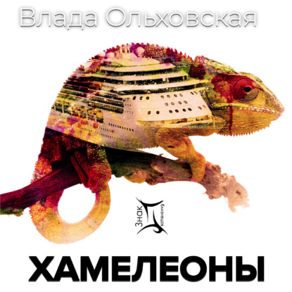 Хамелеоны — Влада Ольховская