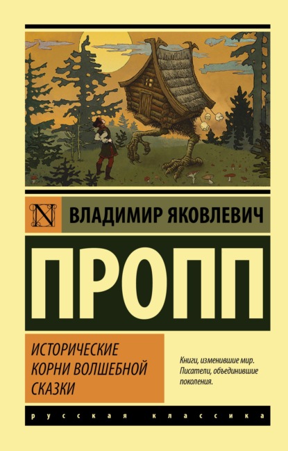 Исторические корни волшебной сказки — Владимир Пропп