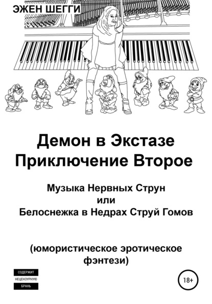 Демон в экстазе. Приключение второе. Музыка нервных струн, или Белоснежка в недрах струй гомов — Эжен Шегги