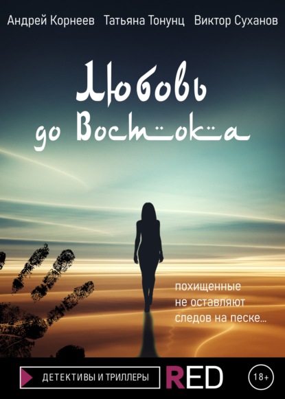 Любовь до Востока — Татьяна Александровна Тонунц