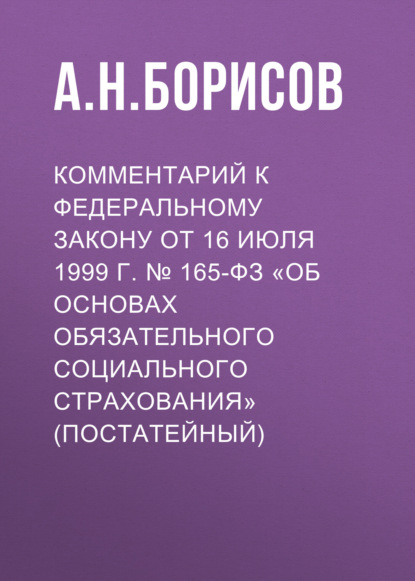 Комментарий к Федеральному закону от 3 июля 2016 г. № 238-ФЗ «О независимой оценке квалификации» (постатейный) - А. Н. Борисов