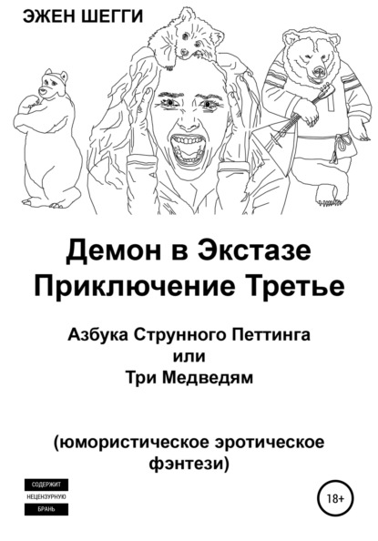 Демон в экстазе. Приключение третье. Азбука струнного петтинга, или Три медведям — Эжен Шегги