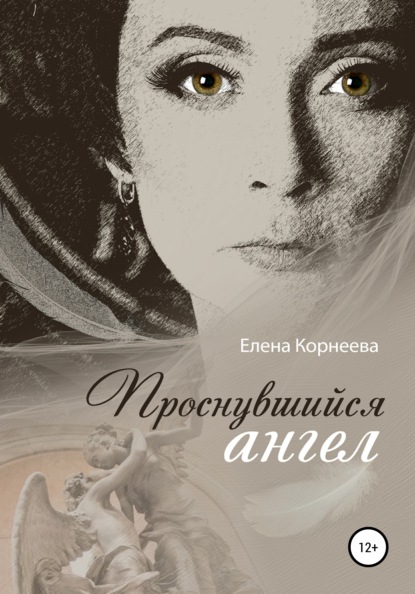 Проснувшийся ангел - Елена Корнеева