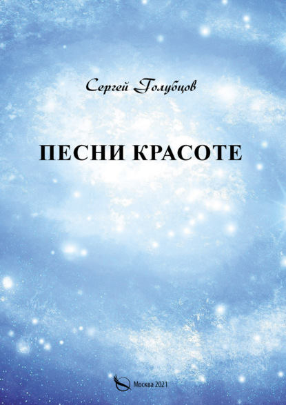 Песни Красоте - Сергей Голубцов