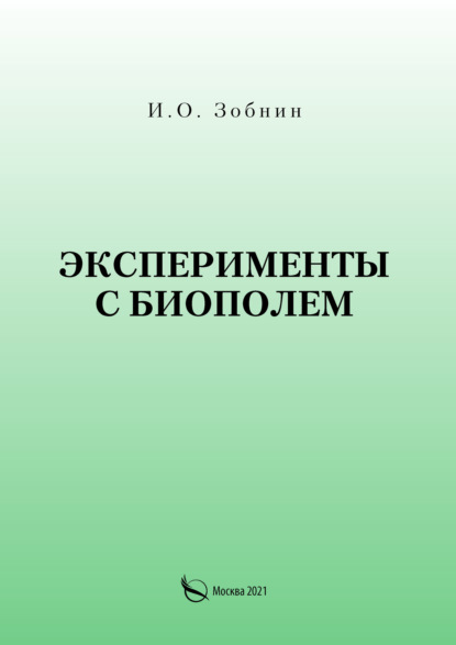 Эксперименты с биополем — И. О. Зобнин