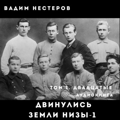 Двинулись земли низы – 1 — Вадим Нестеров