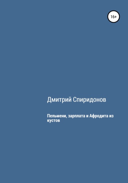 Пельмени, зарплата и Афродита из кустов — Дмитрий Спиридонов