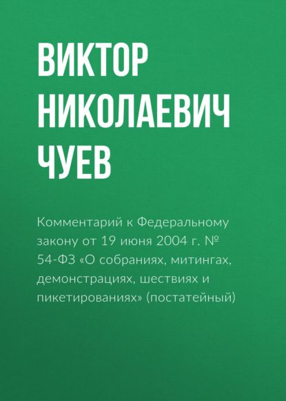 Комментарий к Федеральному закону от 19 июня 2004 г. № 54-ФЗ «О собраниях, митингах, демонстрациях, шествиях и пикетированиях» (постатейный) - В. Н. Чуев