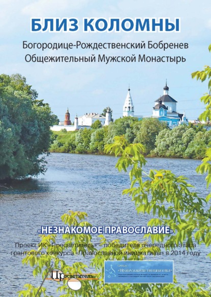 Близ Коломны. Богородице-Рождественский Бобренев Общежительный Мужской Монастырь — Группа авторов