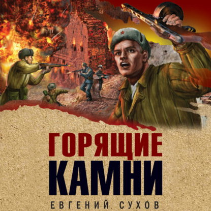 Горящие камни — Евгений Сухов