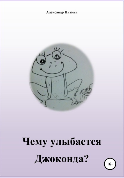 Чему улыбается Джоконда? — Александр Питкин