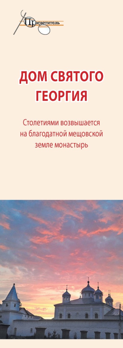 Дом святого Георгия — Группа авторов