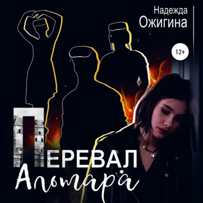 Перевал Альтара - Надежда Ожигина