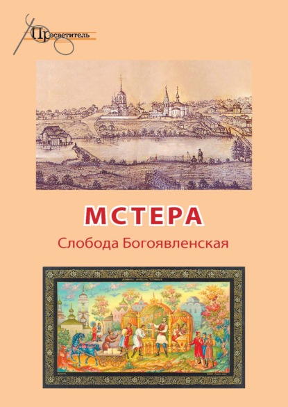 Мстера. Слобода Богоявленская - Группа авторов