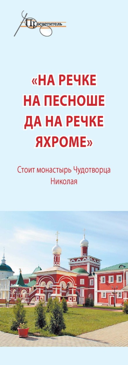 «На речке на Пешноше да на речке Яхроме». Стоит монастырь Чудотворца Николая — Группа авторов