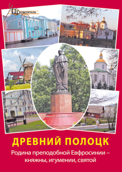 Древний Полоцк. Родина преподобной Евфросинии – княжны, игумении, святой — Группа авторов