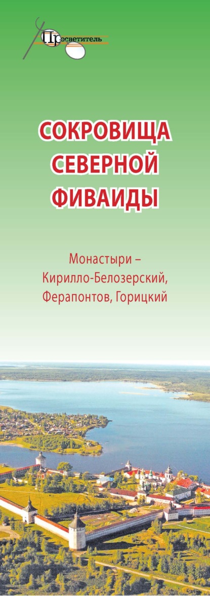 Сокровища Северной Фиваиды. Монастыри – Кирилло-Белозерский, Ферапонтов, Горицкий — Группа авторов