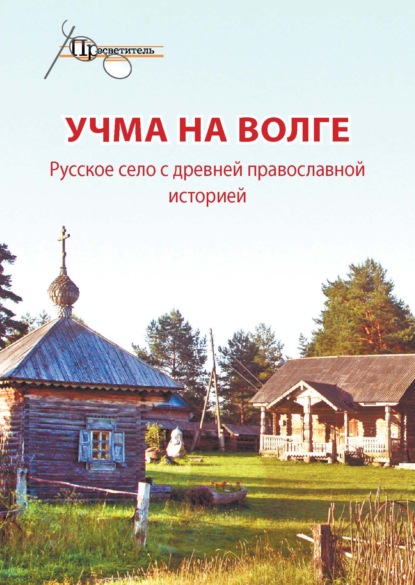 Учма на Волге. Русское село с древней православной историей - Группа авторов