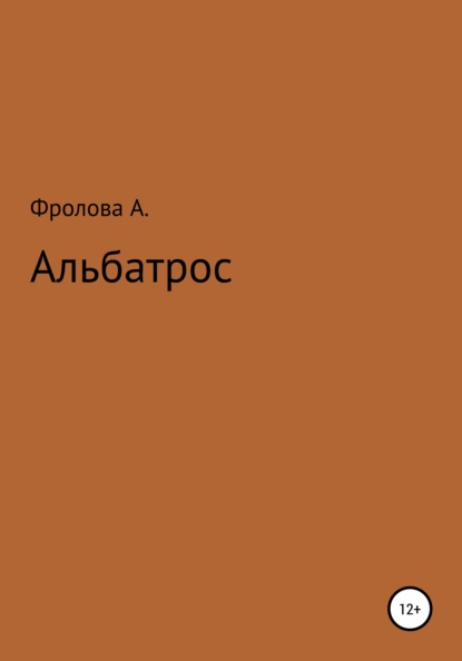 Альбатрос — Анастасия Фролова